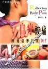 自疗酸痛 疼痛按摩简易DIY
