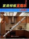 家装样板直通车  3  图集