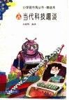 当代科技趣谈
