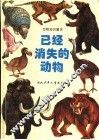已经消失的动物