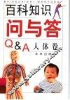 百科知识问与答  人体卷