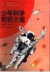 少年科学知识大观