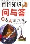 百科知识问与答  地理卷