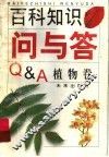 百科知识问与答  植物卷