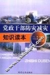 党政干部防灾减灾知识读本