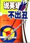 说英语不出丑