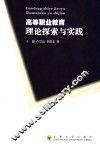 高等职业教育理论探索与实践