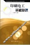印刷电工基础知识