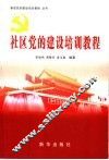 社区党的建设培训教程