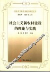 社会主义新农村建设的理论与实践