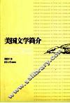 美国文学简介