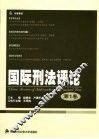 国际刑法评论  第1卷