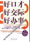 好口才  好交际  好办事