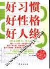 好习惯  好性格  好人缘