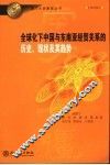 全球化下中国与东南亚经贸关系的历史、现状及其趋势
