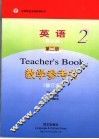 教学参考书  英语·提高版  第2册