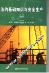 法的基础知识与安全生产