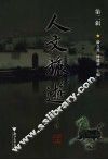 人文旅游  第2辑