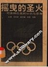 摇曳的圣火  对奥林匹克的认识与思考