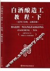 白酒酿造工教程  下  适用于技师、高级技师