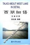西湖细语  汉英对照