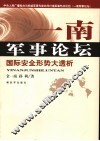 一南军事论坛  国际安全形势大透析