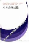 中外会展述论