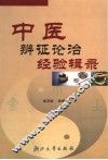 中医辨证论治经验辑录