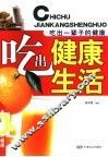 吃出健康生活