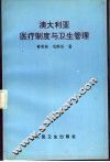 澳大利亚医疗制度与卫生管理