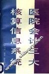 医院会计三大核算信息系统