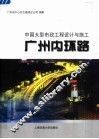 中国大型市政工程设计与施工  广州内环路