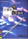 计算机应用基础