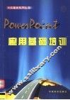 POWERPOINT应用基础培训
