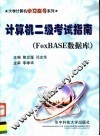 计算机二级考试指南 FoxBASE数据库