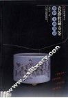 瓷器收藏实鉴：香炉  文房用品