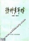 将帅青年时  第2版