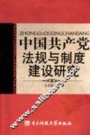 中国共产党法规和制度建设研究