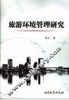 旅游环境管理研究