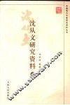 沈从文研究资料  下