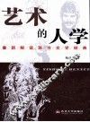 艺术的人学  重新解读西方文学经典