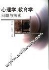 心理学、教育学问题与探索