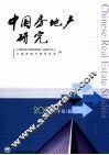 中国房地产研究  2006年  第1辑