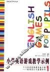 小学英语游戏教学示例