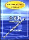 《树立科学发展观，创建和谐社会》系列科普丛书  生态篇