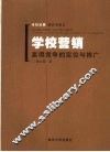 学校营销  赢得竞争的定位与推广