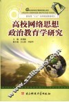 高校网络思想政治教育学研究