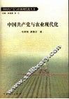 中国共产党与农业现代化