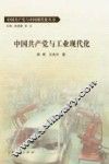 中国共产党与工业现代化