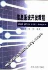 信息系统开发教程